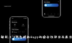 深度解析：t p钱包授权Dapp的安全性评估及最佳实