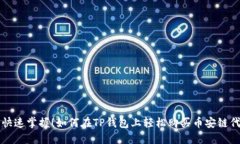 : 快速掌握！如何在TP钱包上轻松购买币安链代币