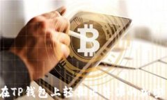 如何在TP钱包上轻松出售你的加密货币？