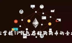 轻松掌握TP钱包存储狗狗币的全攻略