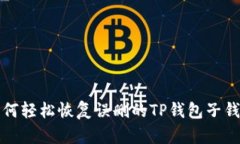 如何轻松恢复误删的TP钱包子钱包