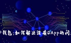 TP钱包：如何解决没有DApp的问题