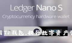 如何高效运用TP钱包，提升数字资产管理的便捷性