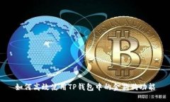如何高效使用TP钱包中的金狗狗功能