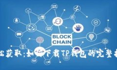 轻松获取：如何下载TP钱包的完整指南