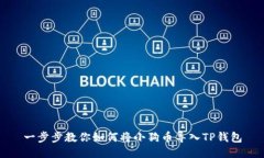 一步步教你如何将小狗币导入TP钱包
