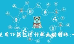 如何轻松使用TP钱包进行以太坊转账：一站式指南