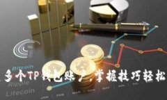 如何快速创建多个TP钱包账户，掌握技巧轻松管理