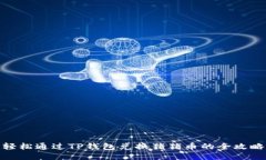 轻松通过TP钱包兑换猪猪币的全攻略