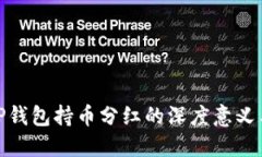 探索TP钱包持币分红的深度意义与价值