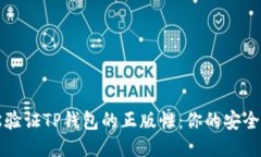 轻松验证TP钱包的正版性：你的安全指南