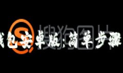 如何下载TP钱包安卓版：简单步骤让你轻松上手