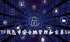 如何在TP钱包中安全地管理和交易SHIB代币
