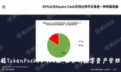 轻松掌握TokenPocket iOS版：让你的数字资产管理更