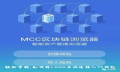 轻松掌握：如何将LUNA币快速转入TP钱包