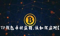 TP钱包币被盗转，该如何应对？