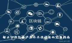 解决TP钱包资产显示不准问题的完整指南