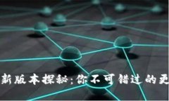 TP钱包最新版本探秘：你不可错过的更新和功能