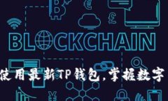 轻松下载和使用最新TP钱包，掌握数字货币的未来
