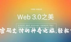 领悟TP钱包无密码支付的神奇之旅，轻松掌控数字