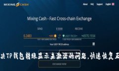 如何解决TP钱包转账显示未激活的问题，快速恢复