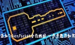 轻松添加TokenPocket合约地址：一步步教你如何操作