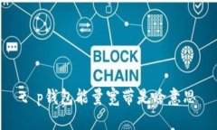 t p钱包能量宽带是啥意思