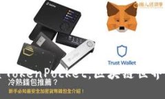 深入探索TokenPocket：区块链世界的畅游器