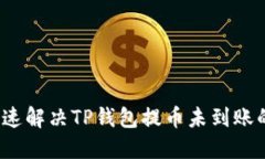 如何快速解决TP钱包提币未到账的问题？