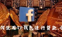 轻松获取资金：如何使用TP钱包进行贷款，快速解