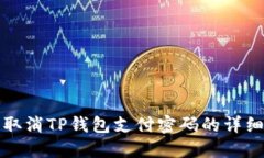 轻松取消TP钱包支付密码的详细指南