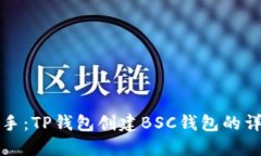 轻松上手：TP钱包创建BSC钱包的详细指南