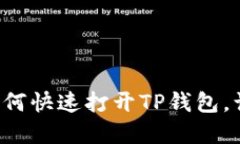 一步步教你如何快速打开TP钱包，让你轻松掌握！