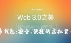 解密TP火币钱包：安全、便捷的虚拟货币存储利器