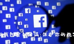 如何防止TP钱包密钥泄漏：保护你的数字资产安全