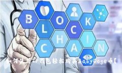 如何使用TP钱包轻松购买BabyDoge币？