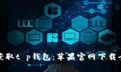 轻松获取t p钱包：苹果官网下载全攻略