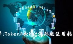 畅享加密世界：TokenPocket海外版使用指南与优势解