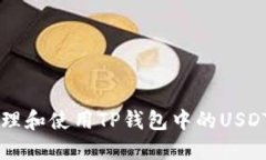 如何轻松管理和使用TP钱包中的USDT: 实用指南
