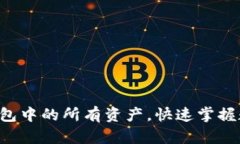 轻松查看TP钱包中的所有资产，快速掌握数字资产