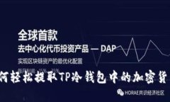 如何轻松提取TP冷钱包中的加密货币？