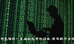 解决TP钱包转账一直在打包中的问题：实用技巧与