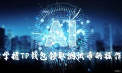 轻松掌握TP钱包领取测试币的操作教程