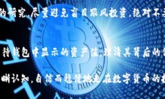 注意！TP钱包中的数字币有些显示数十万美元的原