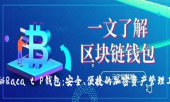 揭秘Raca t P钱包：安全、便捷的加密资产管理工具
