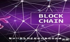 解决TP钱包创建超时问题的全攻略