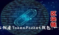 如何轻松创建TokenPocket钱包：一步步指南