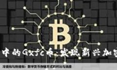  探索TP钱包中的Gxfc币：发现新兴加密货币的价值
