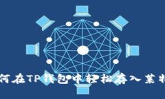 如何在TP钱包中轻松存入莱特币