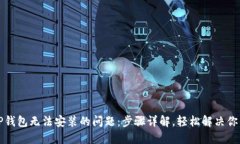 解决TP钱包无法安装的问题：步骤详解，轻松解决